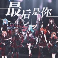 喊喊、優木莉果、果喵Kanya、君离、秋璇Liye、梶栗子Ritsu - 最后是你 (9P女声绝美合唱)