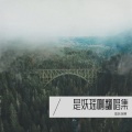 是妖瑶啊 - 酒酿相思