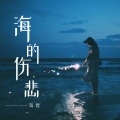 海青 - 海的伤悲