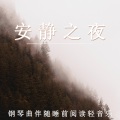 夏小桃 - 月光下的静思
