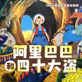 阅耳亲子故事、晚安妈妈、晚安爸爸 - 阿里巴巴 001 快乐的阿里巴巴