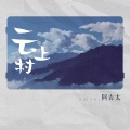 阿吉太组合 - 云上村