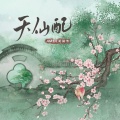 MAD、司鸿博 - 天仙配
