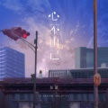 任夏 - 心不由己