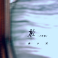 林小珂 - 放