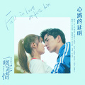 叛逆童子 - 心跳的证明