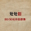 不系舟Sai、不来梅面包 - 处处旧