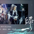不系舟Sai - 【布袋戏角色连词】归一