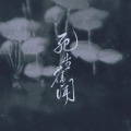 不系舟Sai - 死生旧闻