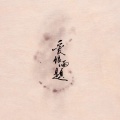 不系舟Sai、阿鸣 - 爱恨两题