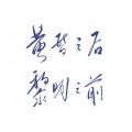 不系舟Sai、小米团团 - 黄昏之后，黎明之前