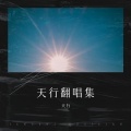 天行 - 安河桥