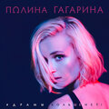 Polina Gagarina - Драмы больше нет
