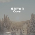 ☀ - 离别开出花