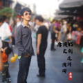 唐演 - 最爱是谁