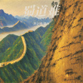声之境、景序Dasein - 蜀道难