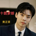 黄正贤 - 十跪爹娘