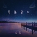 琴海星空