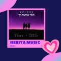 Neriya Music - ואני אבטח בך | כל הרמיקסים | 2023 | And I Will Trust You (נריה מיוזיק | Neriya Music)