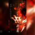 一梦千岚、疏阳、喵噶、衍墨、萧迟、凡凡凡凡凡音、寒翊风、轻语YOU - 扇子舞