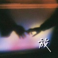 艾酱儿 - 放