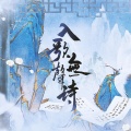 昙一、晴几IKU、祝贺、晴愔、蝴蝶じ - 入歌无声诗