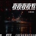 夜夜夜夜熬 (DJ默涵版)