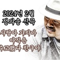 정의송 - 아직은