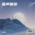 笛声箫色