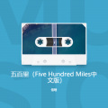 信晗 - 离家五百里
