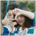 阿宇 - 耿耿星河