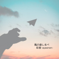 彩音 - 風の道しるべ