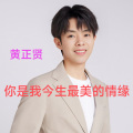 黄正贤 - 你是我今生最美的情缘