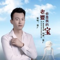 老婆你是我的宝(DJ)