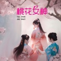 桃花女神-覃诚芳