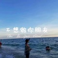 Jndo - 不想做你朋友