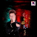 周子玹 - 爱了痛了醉了哭了