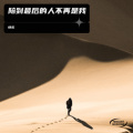 快乐 - 陪到最后的人不再是我