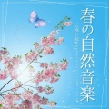 春のチルアウト - 春の自然音楽