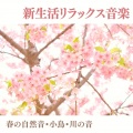 新しい生活音楽 - 満月の夜