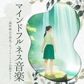 マインドフルネス音楽:心の休息ヒーリングサウンド・ストレス発散リフレッシュ