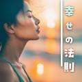 幸せポジティブ - 心の癒し幸せホルモン
