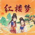 晚安 - 026蜂腰桥设言传心事 潇湘馆春困发幽情