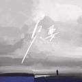 王虾虾 - 只要