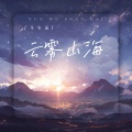 云雾山海