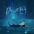 李思晗 - 伤心太平洋