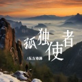 东方寒淋 - 孤独使者