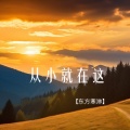东方寒淋 - 从小就在这
