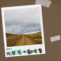 张百万 - 孤城浪子