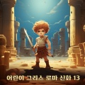 박소정 - 영웅 헤라클레스의 탄생